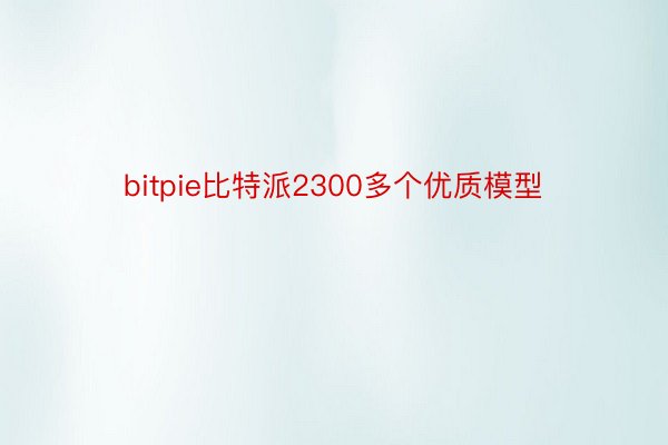 bitpie比特派2300多个优质模型