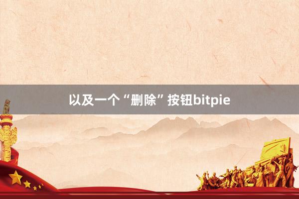 以及一个“删除”按钮bitpie