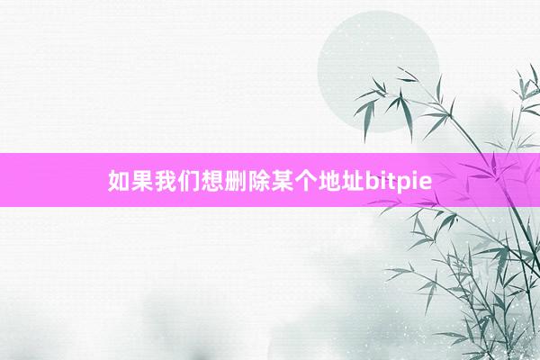 如果我们想删除某个地址bitpie