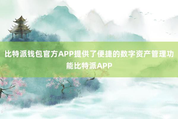 比特派钱包官方APP提供了便捷的数字资产管理功能比特派APP