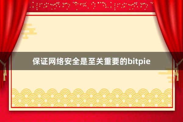 保证网络安全是至关重要的bitpie