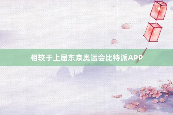 相较于上届东京奥运会比特派APP