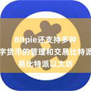 Bitpie还支持多种主流数字货币的管理和交易比特派以太坊