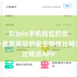 Bitpie手机钱包的优势之一是其高级的安全特性比特派APP