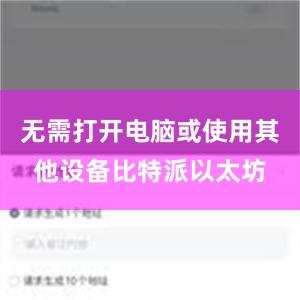 无需打开电脑或使用其他设备比特派以太坊