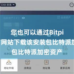 您也可以通过Bitpie的官方网站下载该安装包比特派加密资产