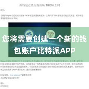 您将需要创建一个新的钱包账户比特派APP