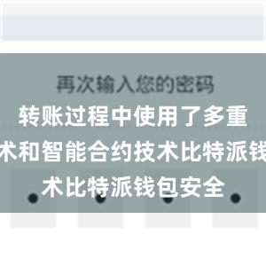 转账过程中使用了多重签名技术和智能合约技术比特派钱包安全