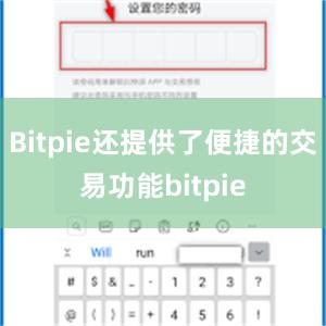 Bitpie还提供了便捷的交易功能bitpie