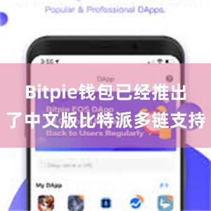 Bitpie钱包已经推出了中文版比特派多链支持