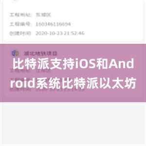 比特派支持iOS和Android系统比特派以太坊