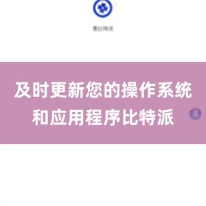 及时更新您的操作系统和应用程序比特派