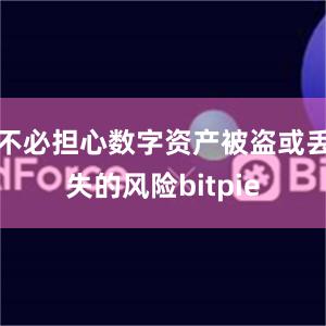 不必担心数字资产被盗或丢失的风险bitpie