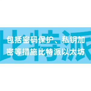 包括密码保护、私钥加密等措施比特派以太坊