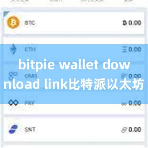 bitpie wallet download link比特派以太坊