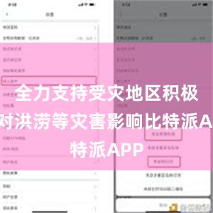 全力支持受灾地区积极应对洪涝等灾害影响比特派APP