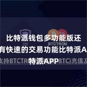 比特派钱包多功能版还拥有快速的交易功能比特派APP