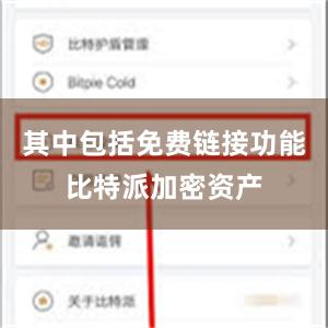 其中包括免费链接功能比特派加密资产
