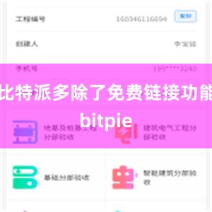 比特派多除了免费链接功能bitpie