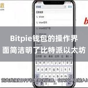 Bitpie钱包的操作界面简洁明了比特派以太坊