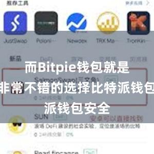 而Bitpie钱包就是一个非常不错的选择比特派钱包安全