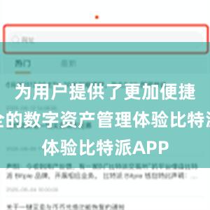 为用户提供了更加便捷、安全的数字资产管理体验比特派APP