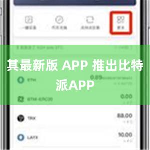 其最新版 APP 推出比特派APP