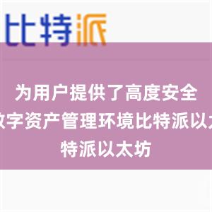 为用户提供了高度安全的数字资产管理环境比特派以太坊