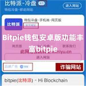 Bitpie钱包安卓版功能丰富bitpie