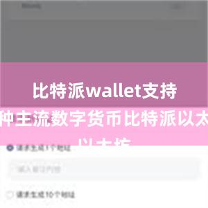 比特派wallet支持多种主流数字货币比特派以太坊