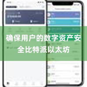 确保用户的数字资产安全比特派以太坊