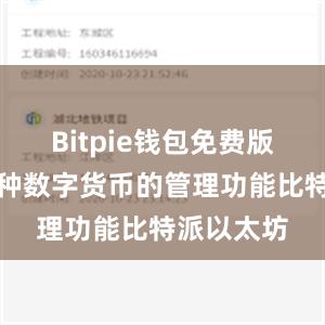 Bitpie钱包免费版提供了多种数字货币的管理功能比特派以太坊