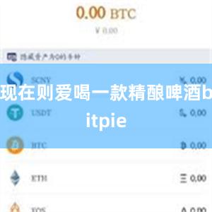 现在则爱喝一款精酿啤酒bitpie