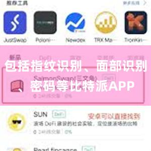 包括指纹识别、面部识别、密码等比特派APP