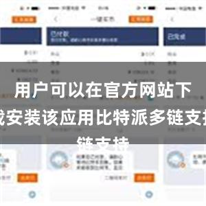 用户可以在官方网站下载安装该应用比特派多链支持