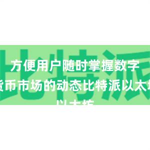 方便用户随时掌握数字货币市场的动态比特派以太坊