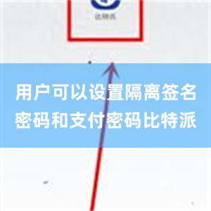 用户可以设置隔离签名密码和支付密码比特派