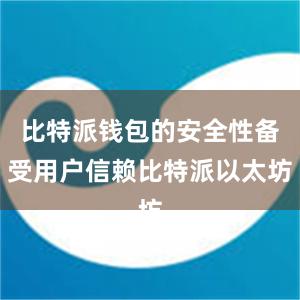 比特派钱包的安全性备受用户信赖比特派以太坊