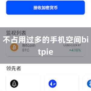 不占用过多的手机空间bitpie