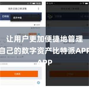 让用户更加便捷地管理自己的数字资产比特派APP