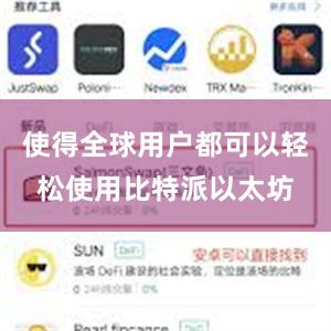 使得全球用户都可以轻松使用比特派以太坊