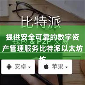 提供安全可靠的数字资产管理服务比特派以太坊