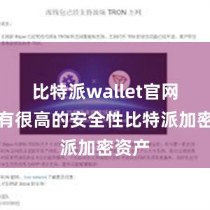 比特派wallet官网版具有很高的安全性比特派加密资产