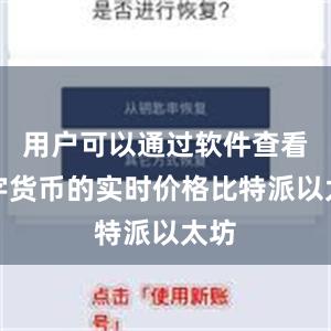 用户可以通过软件查看数字货币的实时价格比特派以太坊