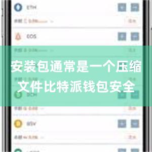 安装包通常是一个压缩文件比特派钱包安全