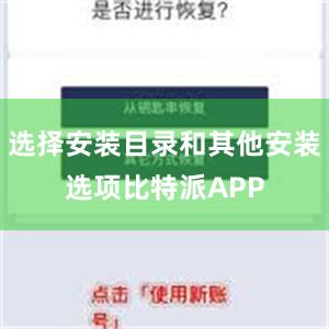 选择安装目录和其他安装选项比特派APP