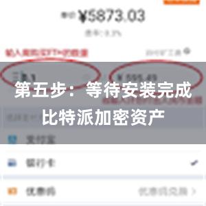 第五步：等待安装完成比特派加密资产