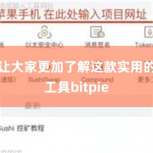 让大家更加了解这款实用的工具bitpie