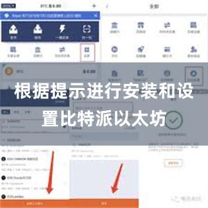 根据提示进行安装和设置比特派以太坊